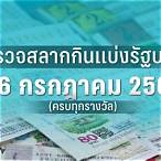 ผลสลาก16/3/66
